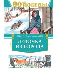 Девочка из города: повесть