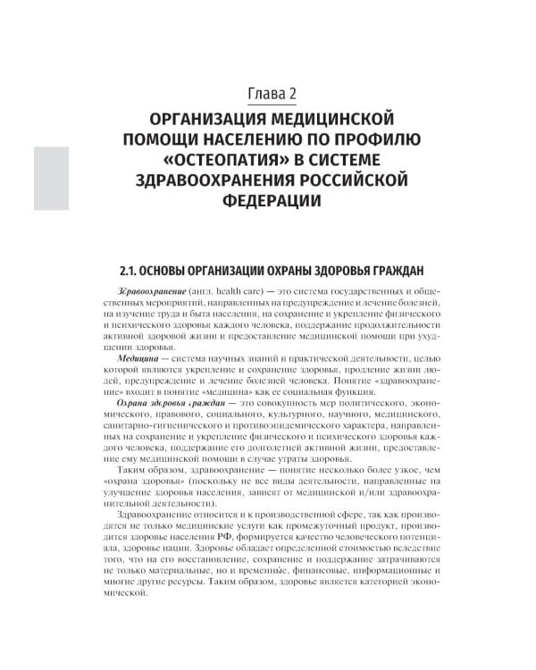 Основы остеопатии: Учебник