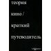 Теория кино. Краткий путеводитель