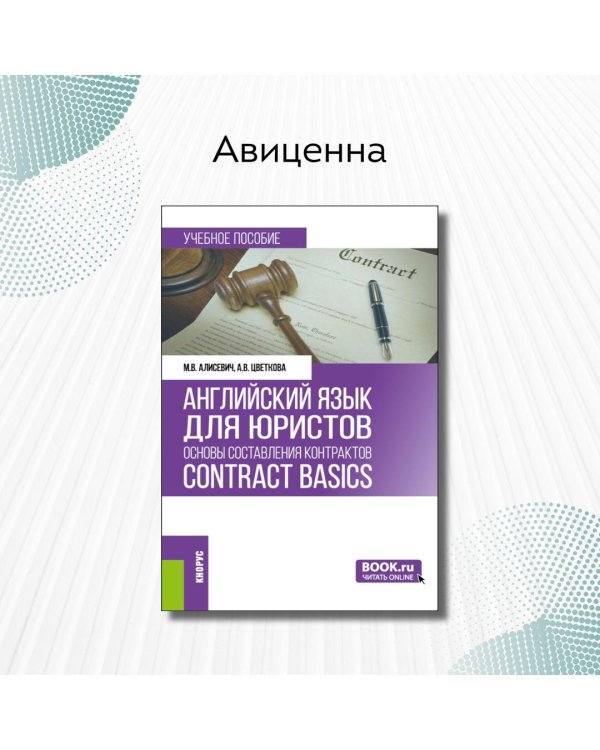 Английский язык для юристов: основы составления контрактов = Contracts Basics: учебное пособие