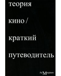 Теория кино. Краткий путеводитель