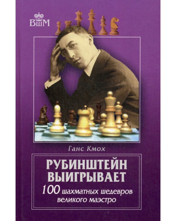 Рубинштейн выигрывает. 100 шахматных шедевров великого маэстро