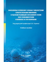Инфекционные осложнения у больных гемобластозами (злокачественными лимфомами) в отделении реанимации и интенсивной терапии после...: Учебное пособие
