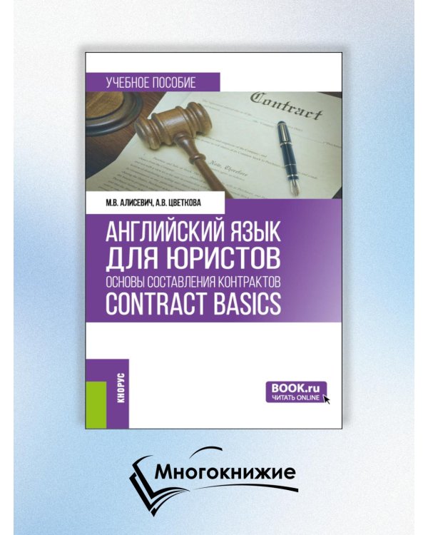 Английский язык для юристов: основы составления контрактов = Contracts Basics: учебное пособие