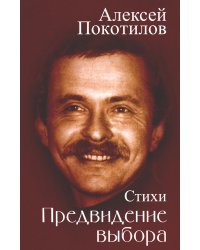 Предвидение выбора: стихи