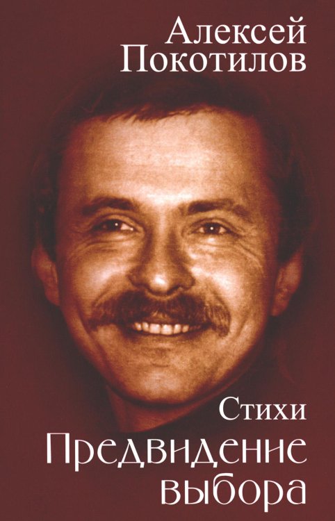 Предвидение выбора: стихи Предвидение выбора: стихи