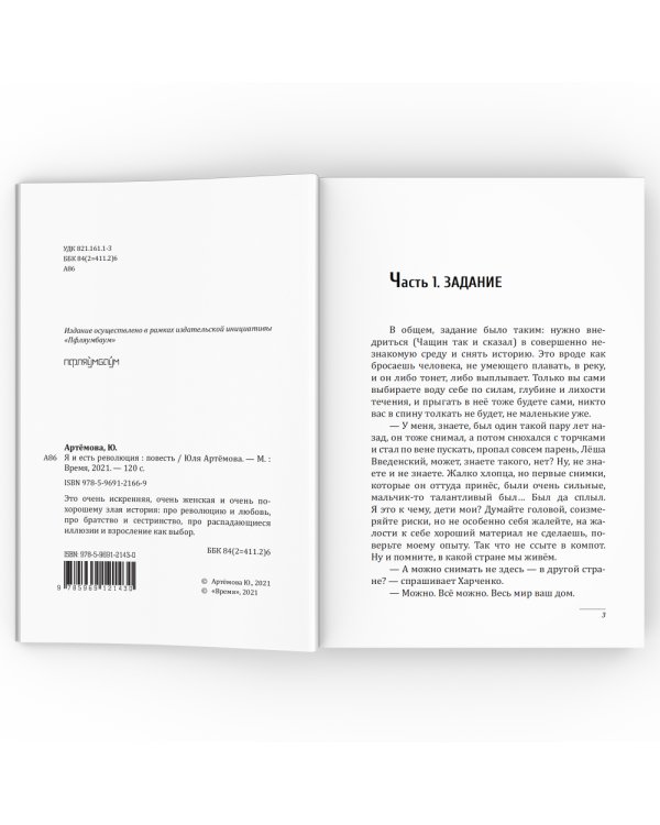 Я и есть революция: повесть