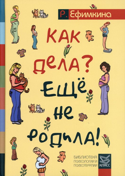 Как дела? - Еще не родила! Возможности психотерапии в исцелении бесплодия