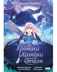 Хроники хозяйки отеля. Т. 1