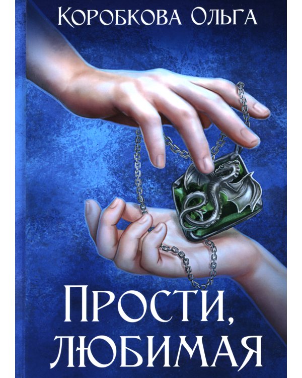 Прости, любимая