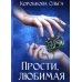 Прости, любимая Прости, любимая
