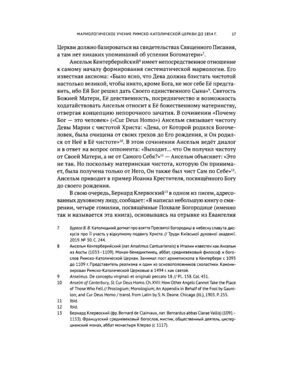 Католическая мариология: взгляд русских богословов XIX-XX века