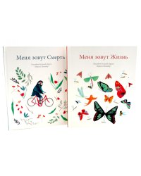 Меня зовут Жизнь / Меня зовут Смерть (Компл. из 2-х кн.)