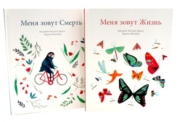 Меня зовут Жизнь / Меня зовут Смерть (Компл. из 2-х кн.) Меня зовут Жизнь / Меня зовут Смерть (Компл. из 2-х кн.)