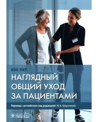 Наглядный общий уход за пациентами