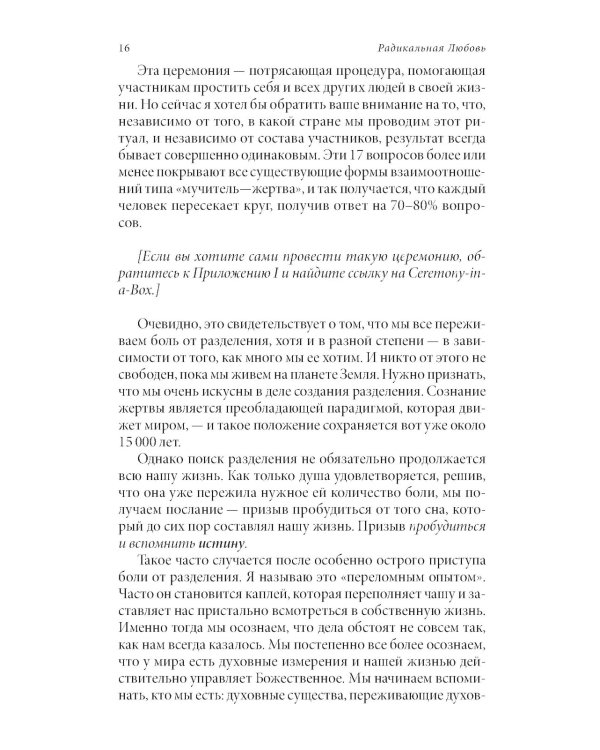 Радикальная Любовь: Руководство для раскрытия духовного измерения и любви и жизни