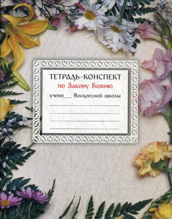 Тетрадь-конспект по Закону Божию Тетрадь-конспект по Закону Божию