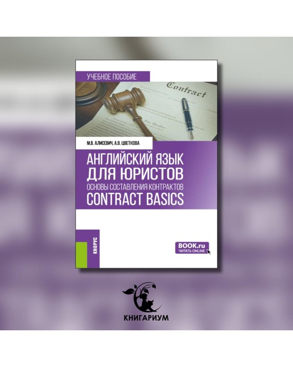 Английский язык для юристов: основы составления контрактов = Contracts Basics: учебное пособие