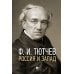 Россия и Запад: эссе и стихи Россия и Запад: эссе и стихи