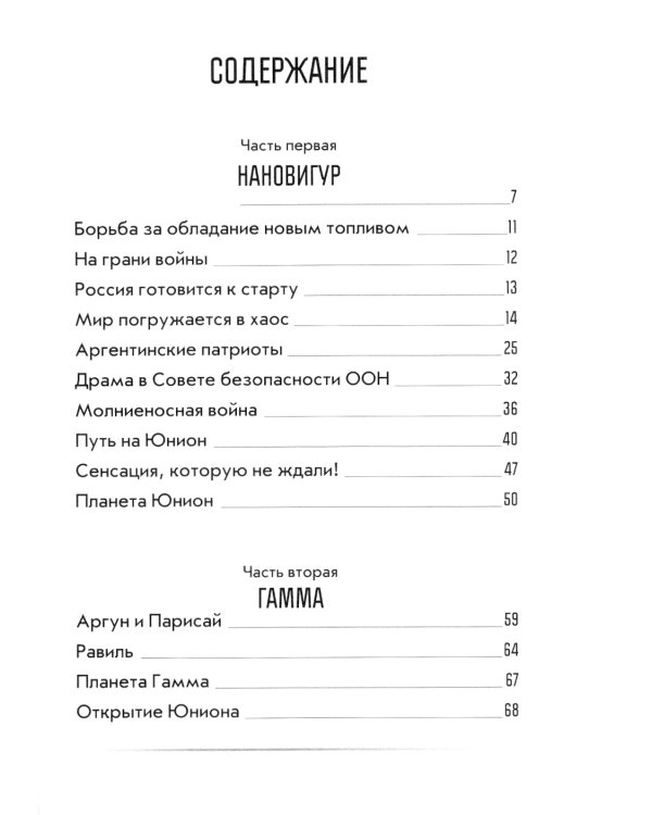 Юнион: роман