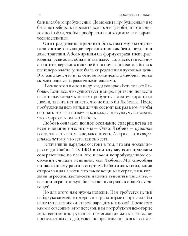 Радикальная Любовь: Руководство для раскрытия духовного измерения и любви и жизни