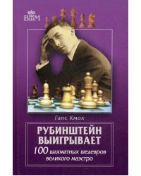 Рубинштейн выигрывает. 100 шахматных шедевров великого маэстро