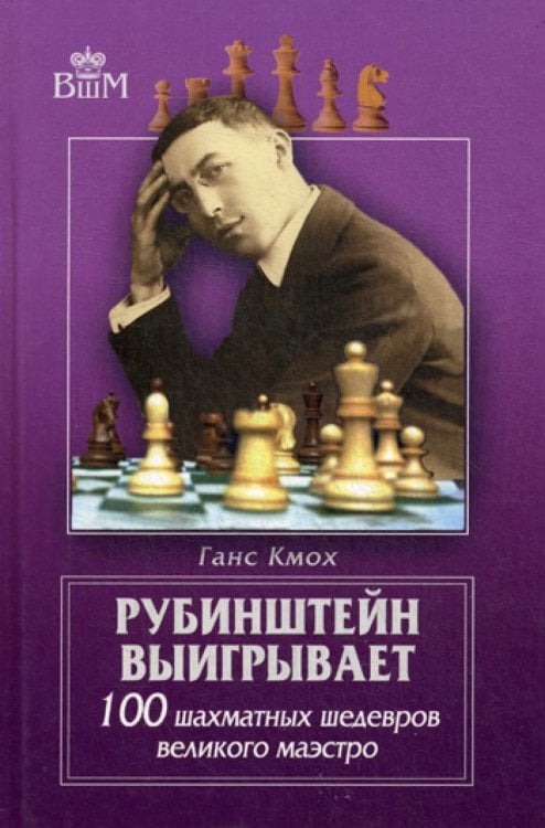 Рубинштейн выигрывает. 100 шахматных шедевров великого маэстро