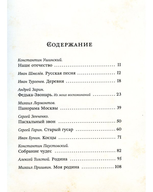 Моя Родина - мой дом. Рассказы русских писателей