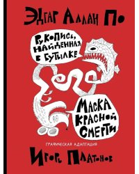Рукопись, найденная в бутылке; Маска красной смерти: новеллы-комиксы