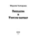 Змеедева и Тургун-варвар