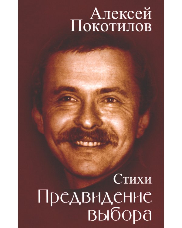 Предвидение выбора: стихи