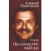 Предвидение выбора: стихи Предвидение выбора: стихи