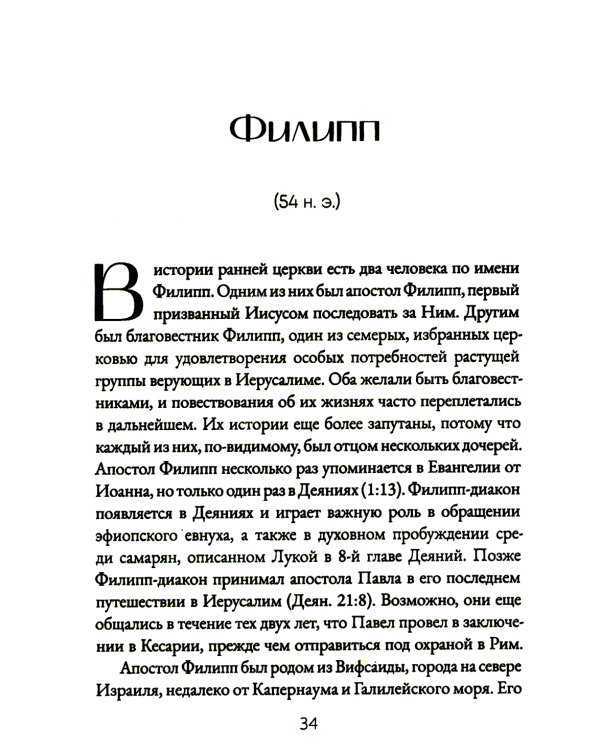 Голос мучеников. Книга Фокса. 33г. Н.Э. - настоящее время