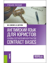Английский язык для юристов: основы составления контрактов = Contracts Basics: учебное пособие