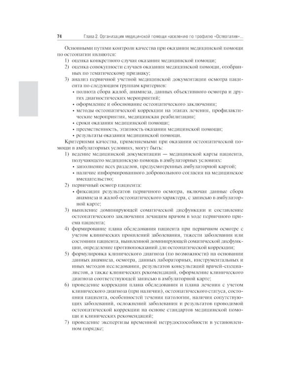 Основы остеопатии: Учебник
