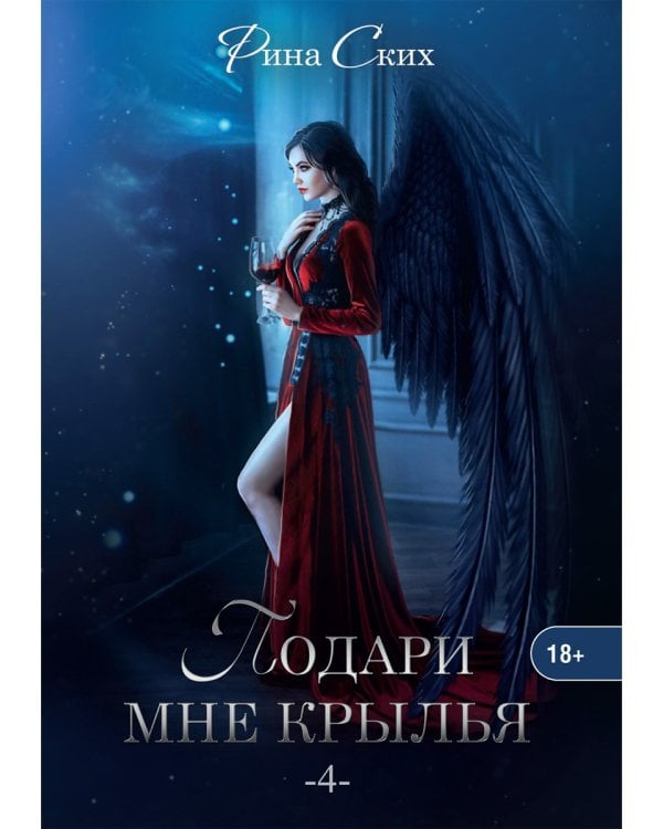 Подари мне крылья. Кн. 4