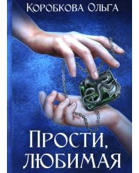 Прости, любимая