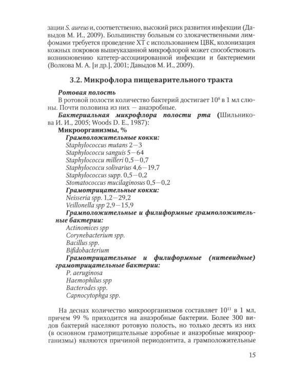 Инфекционные осложнения у больных гемобластозами (злокачественными лимфомами) в отделении реанимации и интенсивной терапии после...: Учебное пособие