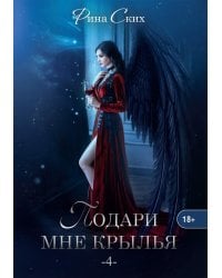 Подари мне крылья. Кн. 4