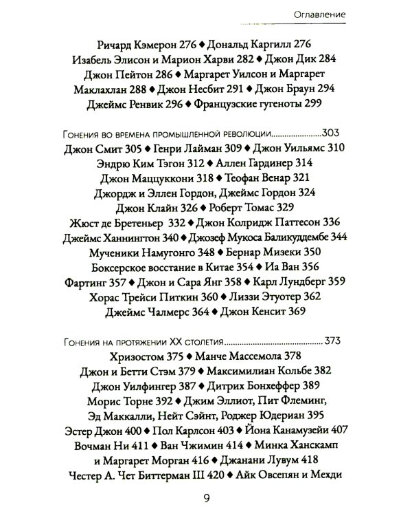 Голос мучеников. Книга Фокса. 33г. Н.Э. - настоящее время