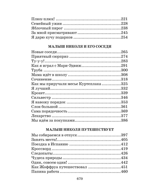 Малыш Николя и его друзья: рассказы