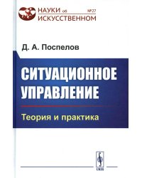 Ситуационное управление: Теория и практика