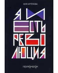 Я и есть революция: повесть