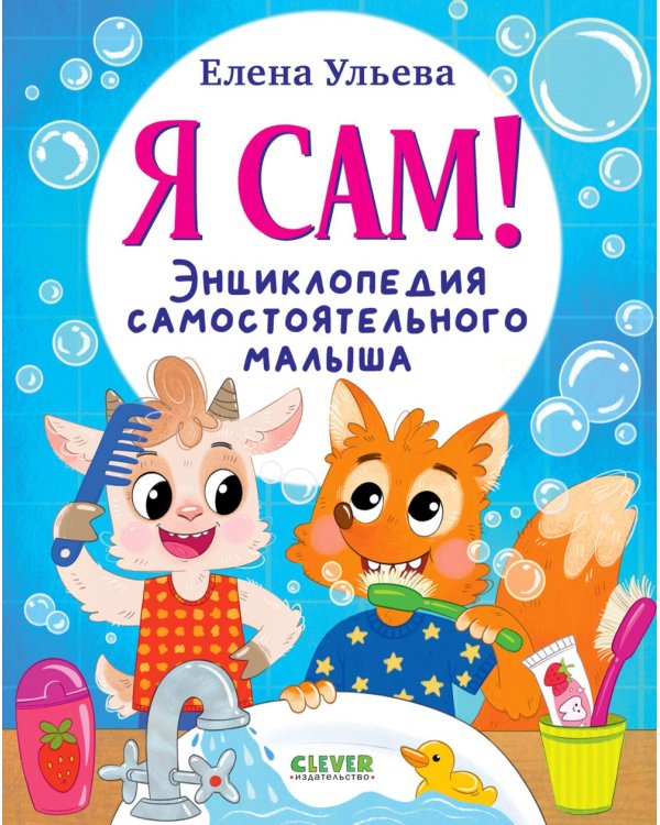 Дополнительное изображение книги «Я сам! Энциклопедия самостоятельного малыша»