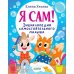 Дополнительное изображение книги «Я сам! Энциклопедия самостоятельного малыша»