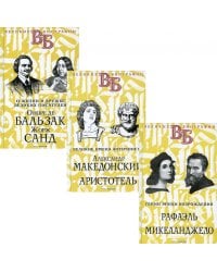 Жизнь великих в биографиях (комплект из 3-х книг)