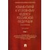Российская академия правосудия Комментарий к УК РФ (постатейный) В 2 т. Т. 1. 2-е изд
