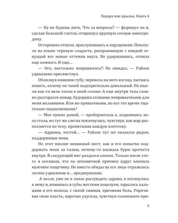 Подари мне крылья. Кн. 4
