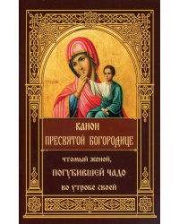 Канон Пресвятой Богородице, чтомый женой, погубившее чадо во утробе своей