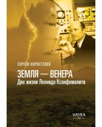 Земля - Венера. Две жизни Леонида Ксанфомалити